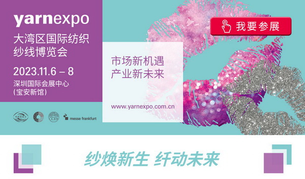 2023yarnexpo大灣區國際紡織紗線博覽會參展啟動！