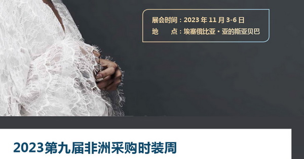 11月相約！2023埃塞爾比亞國際面料和服裝展暨非洲采購時裝周