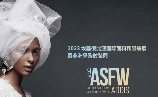 11月相約！2023埃塞爾比亞國際面料和服裝展暨非洲采購時裝周