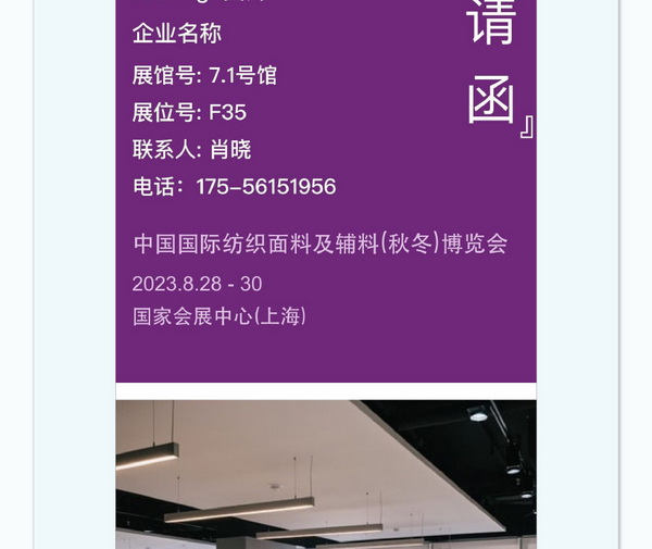 中英雙語無障礙！intertextile 面輔料展&mdash;展商專屬定制請柬上線！