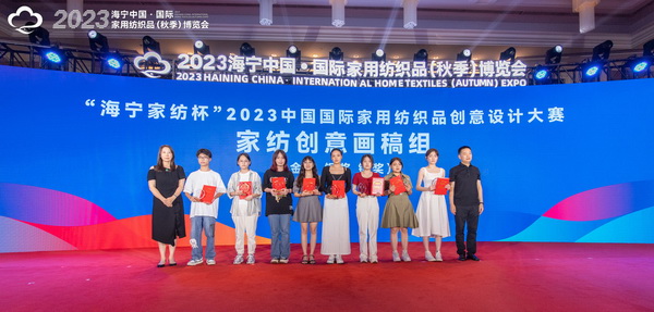 2023海寧中國&middot;國際家用紡織品（秋季）博覽會行業交流會暨&ldquo;海寧家紡杯&rdquo;2023中國國際家用紡織品創意設計大賽頒獎典禮成功舉辦