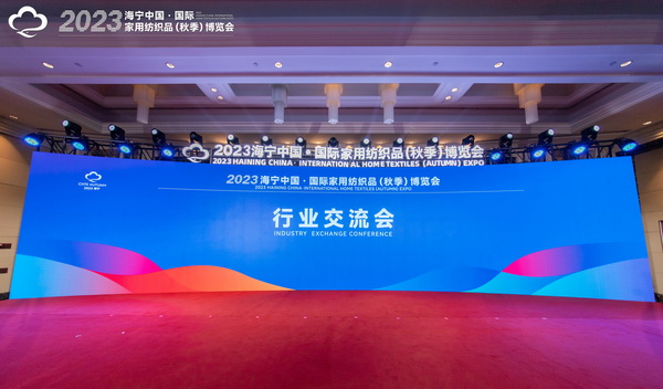2023海寧中國&middot;國際家用紡織品（秋季）博覽會行業交流會暨&ldquo;海寧家紡杯&rdquo;2023中國國際家用紡織品創意設計大賽頒獎典禮成功舉辦