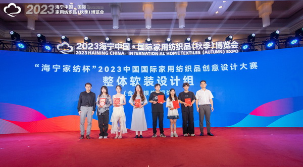 2023海寧中國&middot;國際家用紡織品（秋季）博覽會行業交流會暨&ldquo;海寧家紡杯&rdquo;2023中國國際家用紡織品創意設計大賽頒獎典禮成功舉辦