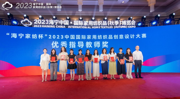 2023海寧中國&middot;國際家用紡織品（秋季）博覽會行業交流會暨&ldquo;海寧家紡杯&rdquo;2023中國國際家用紡織品創意設計大賽頒獎典禮成功舉辦