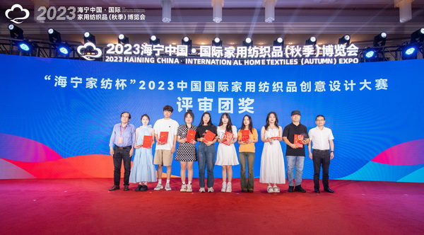 2023海寧中國&middot;國際家用紡織品（秋季）博覽會行業交流會暨&ldquo;海寧家紡杯&rdquo;2023中國國際家用紡織品創意設計大賽頒獎典禮成功舉辦