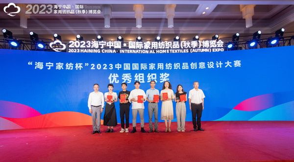 2023海寧中國&middot;國際家用紡織品（秋季）博覽會行業交流會暨&ldquo;海寧家紡杯&rdquo;2023中國國際家用紡織品創意設計大賽頒獎典禮成功舉辦