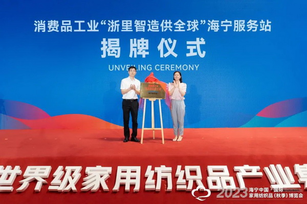 &ldquo;智造讓家更美好&rdquo;--2023海寧中國&middot;國際家用紡織品（秋季）博覽會在浙江海寧許村鎮(zhèn)&middot;海寧中國家紡城盛大開幕。
