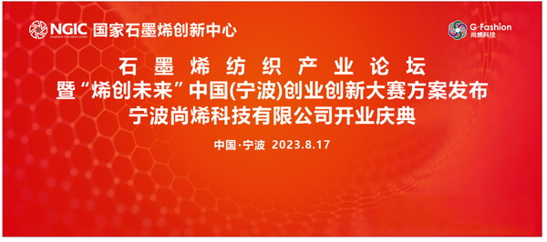 石墨烯紡織產業論壇暨&ldquo;烯創未來&rdquo;中國（寧波）創業創新大賽方案發布、寧波尚烯科技有限公司開業慶典系列活動在寧波市鎮海區九龍湖鎮國家石墨烯創新中心圓滿舉行。