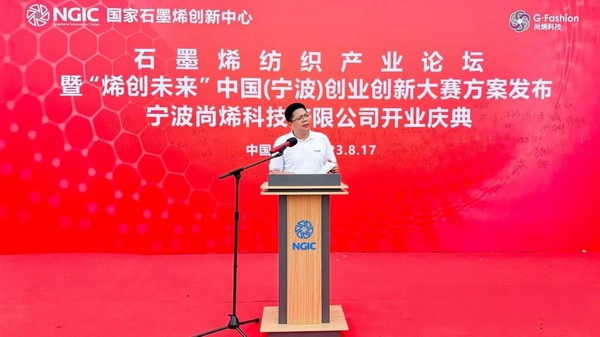 石墨烯紡織產業論壇暨&ldquo;烯創未來&rdquo;中國（寧波）創業創新大賽方案發布、寧波尚烯科技有限公司開業慶典系列活動在寧波市鎮海區九龍湖鎮國家石墨烯創新中心圓滿舉行。