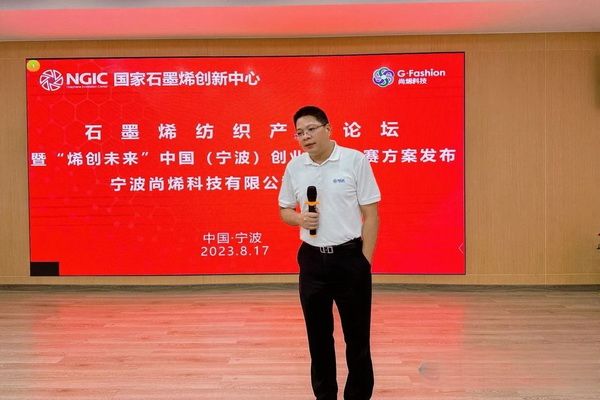 石墨烯紡織產業論壇暨&ldquo;烯創未來&rdquo;中國（寧波）創業創新大賽方案發布、寧波尚烯科技有限公司開業慶典系列活動在寧波市鎮海區九龍湖鎮國家石墨烯創新中心圓滿舉行。