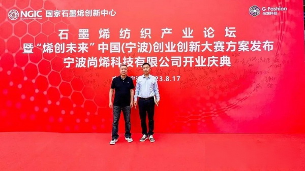 石墨烯紡織產業論壇暨&ldquo;烯創未來&rdquo;中國（寧波）創業創新大賽方案發布、寧波尚烯科技有限公司開業慶典系列活動在寧波市鎮海區九龍湖鎮國家石墨烯創新中心圓滿舉行。