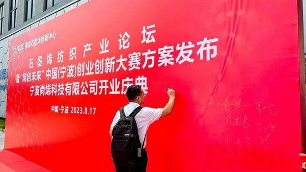 石墨烯紡織產業論壇暨&ldquo;烯創未來&rdquo;中國（寧波）創業創新大賽方案發布、寧波尚烯科技有限公司開業慶典系列活動在寧波市鎮海區九龍湖鎮國家石墨烯創新中心圓滿舉行。