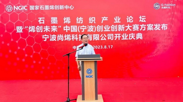 石墨烯紡織產業論壇暨&ldquo;烯創未來&rdquo;中國（寧波）創業創新大賽方案發布、寧波尚烯科技有限公司開業慶典系列活動在寧波市鎮海區九龍湖鎮國家石墨烯創新中心圓滿舉行。