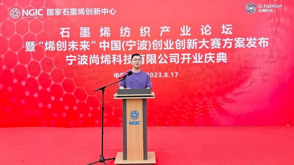 石墨烯紡織產業論壇暨&ldquo;烯創未來&rdquo;中國（寧波）創業創新大賽方案發布、寧波尚烯科技有限公司開業慶典系列活動在寧波市鎮海區九龍湖鎮國家石墨烯創新中心圓滿舉行。