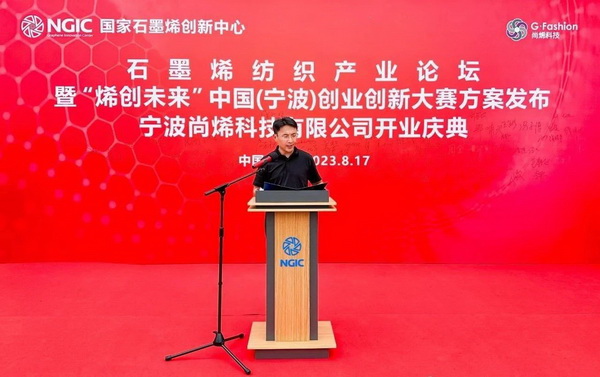 石墨烯紡織產業論壇暨&ldquo;烯創未來&rdquo;中國（寧波）創業創新大賽方案發布、寧波尚烯科技有限公司開業慶典系列活動在寧波市鎮海區九龍湖鎮國家石墨烯創新中心圓滿舉行。