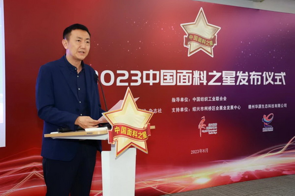 &ldquo;星光&rdquo;賦能，激發(fā)行業(yè)新活力！2023中國面料之星發(fā)布會再展芳華與榮耀