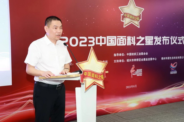 &ldquo;星光&rdquo;賦能，激發(fā)行業(yè)新活力！2023中國面料之星發(fā)布會再展芳華與榮耀