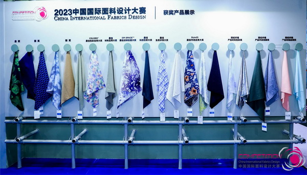 為美好生活而設計，2023中國國際面料設計大賽頒獎典禮在上海舉行