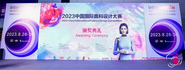 為美好生活而設計，2023中國國際面料設計大賽頒獎典禮在上海舉行