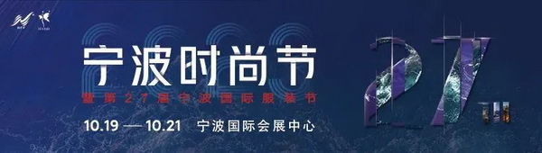&ldquo;潮涌東方、風(fēng)尚寧波 2023寧波時尚節(jié)暨第27屆寧波國際服裝節(jié)明日開幕！