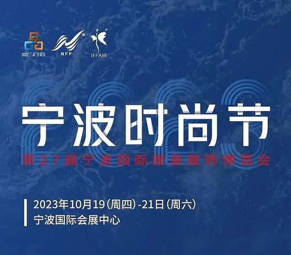 &ldquo;潮涌東方、風(fēng)尚寧波 2023寧波時尚節(jié)暨第27屆寧波國際服裝節(jié)明日開幕！