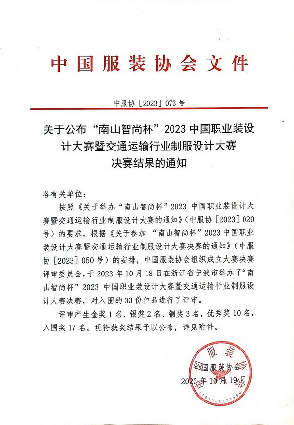 &ldquo;南山智尚杯&rdquo;2023中國職業裝設計大賽燃交通運輸行業制服精彩！