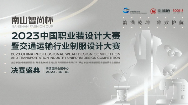 &ldquo;南山智尚杯&rdquo;2023中國職業裝設計大賽燃交通運輸行業制服精彩！
