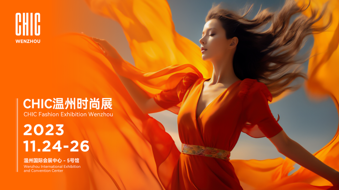 CHIC溫州時尚展11月24&mdash;26日強勢來襲，以專業力量助力企業迎新而上