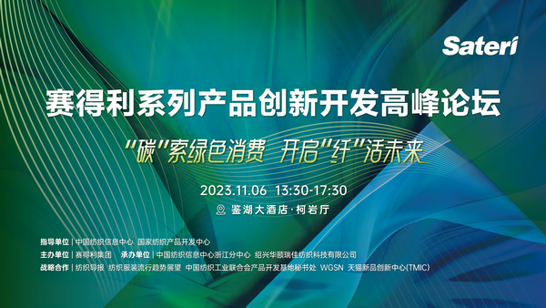 &ldquo;纖&rdquo;啟綠色未來！2023賽得利系列產品創(chuàng)新開發(fā)高峰論壇精彩搶先知