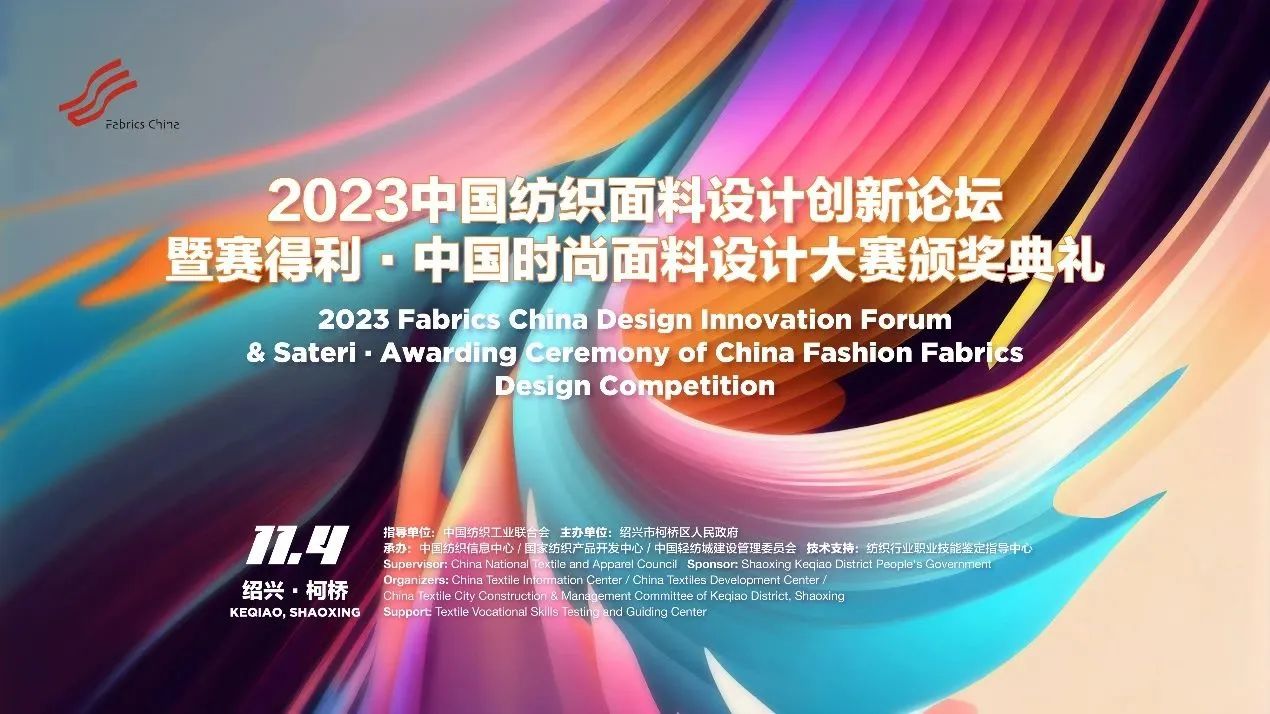 解鎖面料創新之鑰，2023中國紡織面料設計創新論壇在柯橋舉行