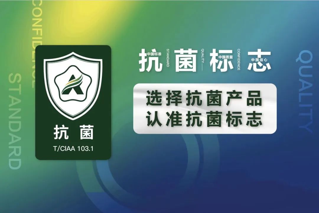 泰和新材集團(tuán)股份有限公司獲得CIAA抗菌標(biāo)志使用授權(quán)