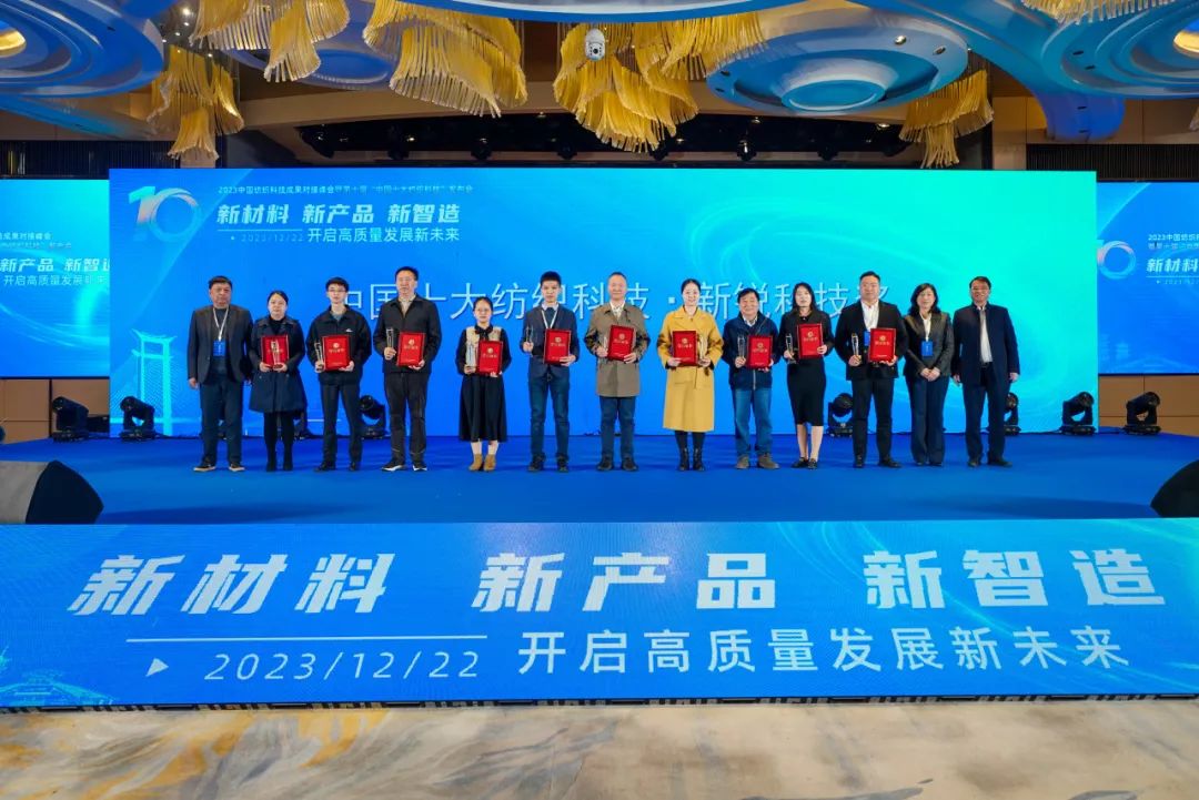 凝聚創新力量，共促成果轉化，2023中國紡織科技成果對接峰會暨第十屆&ldquo;中國十大紡織科技&rdquo;發布會成功舉辦