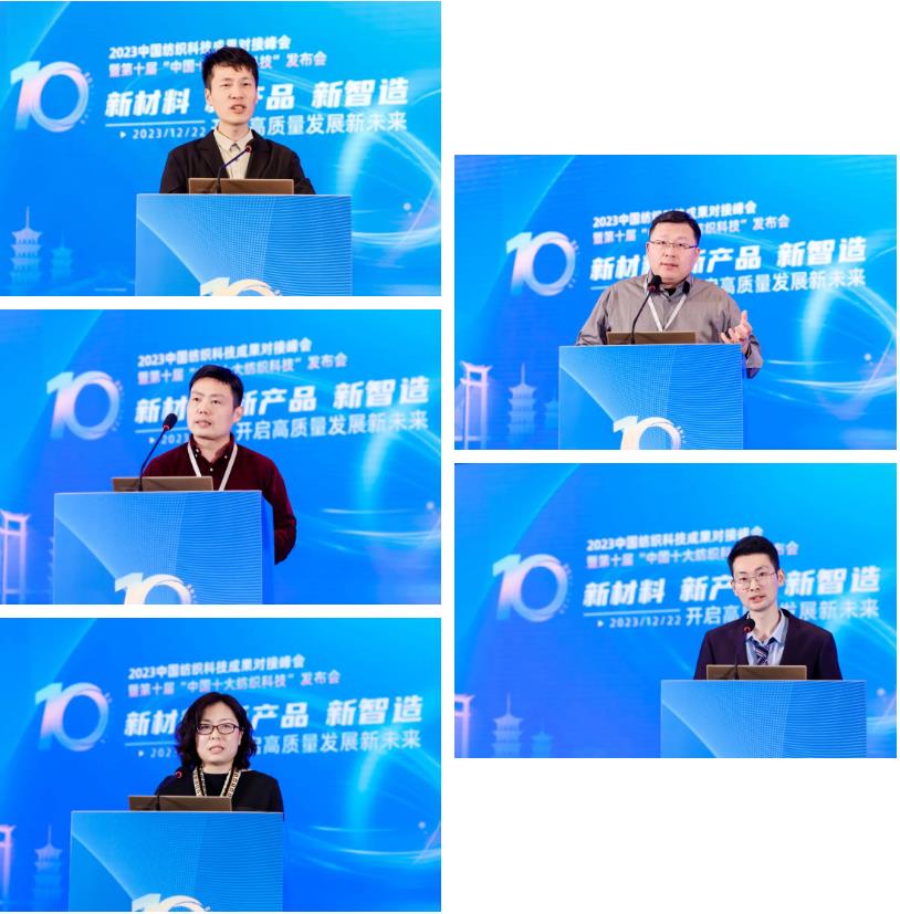 凝聚創新力量，共促成果轉化，2023中國紡織科技成果對接峰會暨第十屆&ldquo;中國十大紡織科技&rdquo;發布會成功舉辦