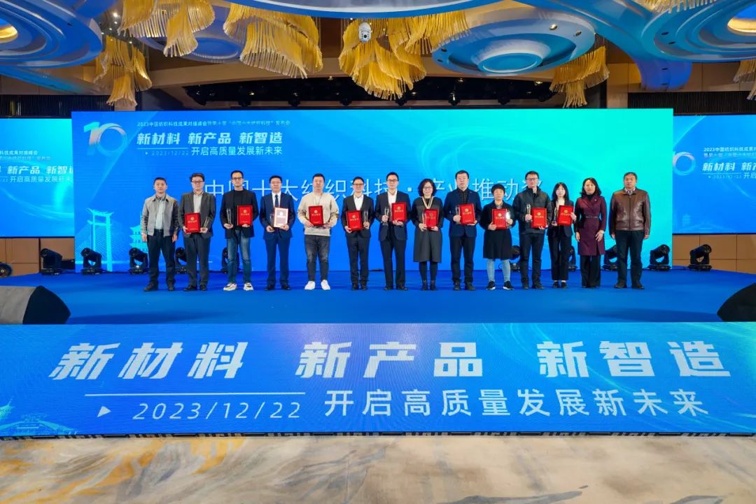 凝聚創新力量，共促成果轉化，2023中國紡織科技成果對接峰會暨第十屆&ldquo;中國十大紡織科技&rdquo;發布會成功舉辦