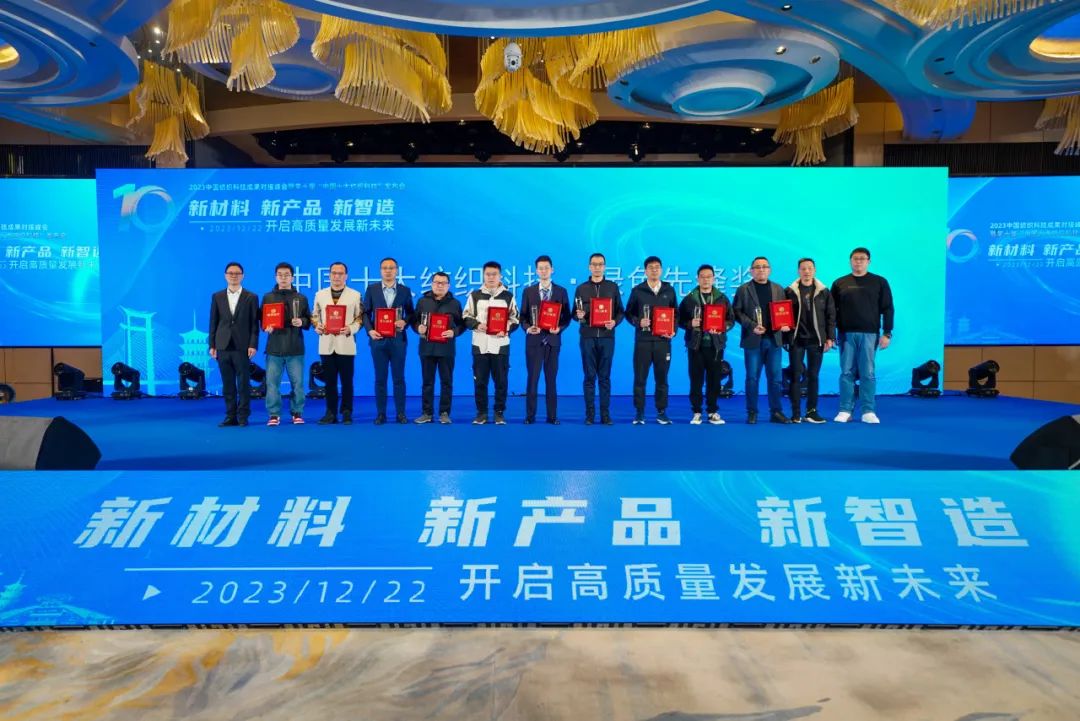 凝聚創新力量，共促成果轉化，2023中國紡織科技成果對接峰會暨第十屆&ldquo;中國十大紡織科技&rdquo;發布會成功舉辦