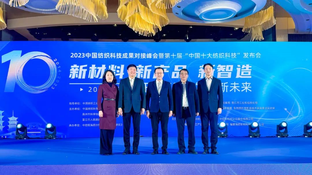 凝聚創新力量，共促成果轉化，2023中國紡織科技成果對接峰會暨第十屆&ldquo;中國十大紡織科技&rdquo;發布會成功舉辦