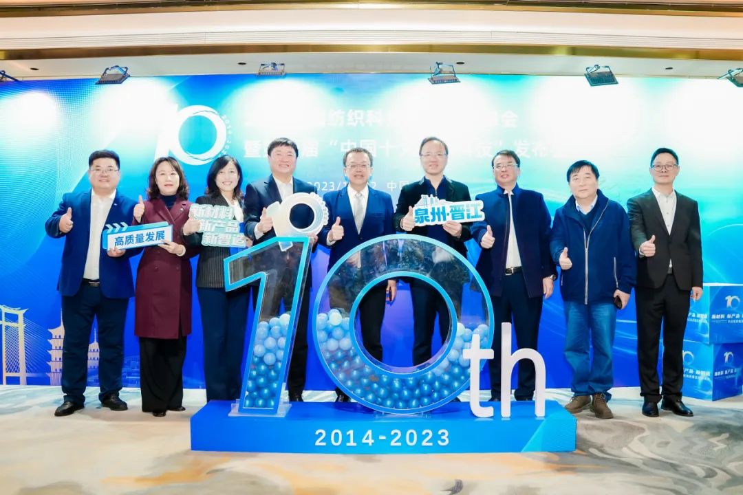 凝聚創新力量，共促成果轉化，2023中國紡織科技成果對接峰會暨第十屆&ldquo;中國十大紡織科技&rdquo;發布會成功舉辦
