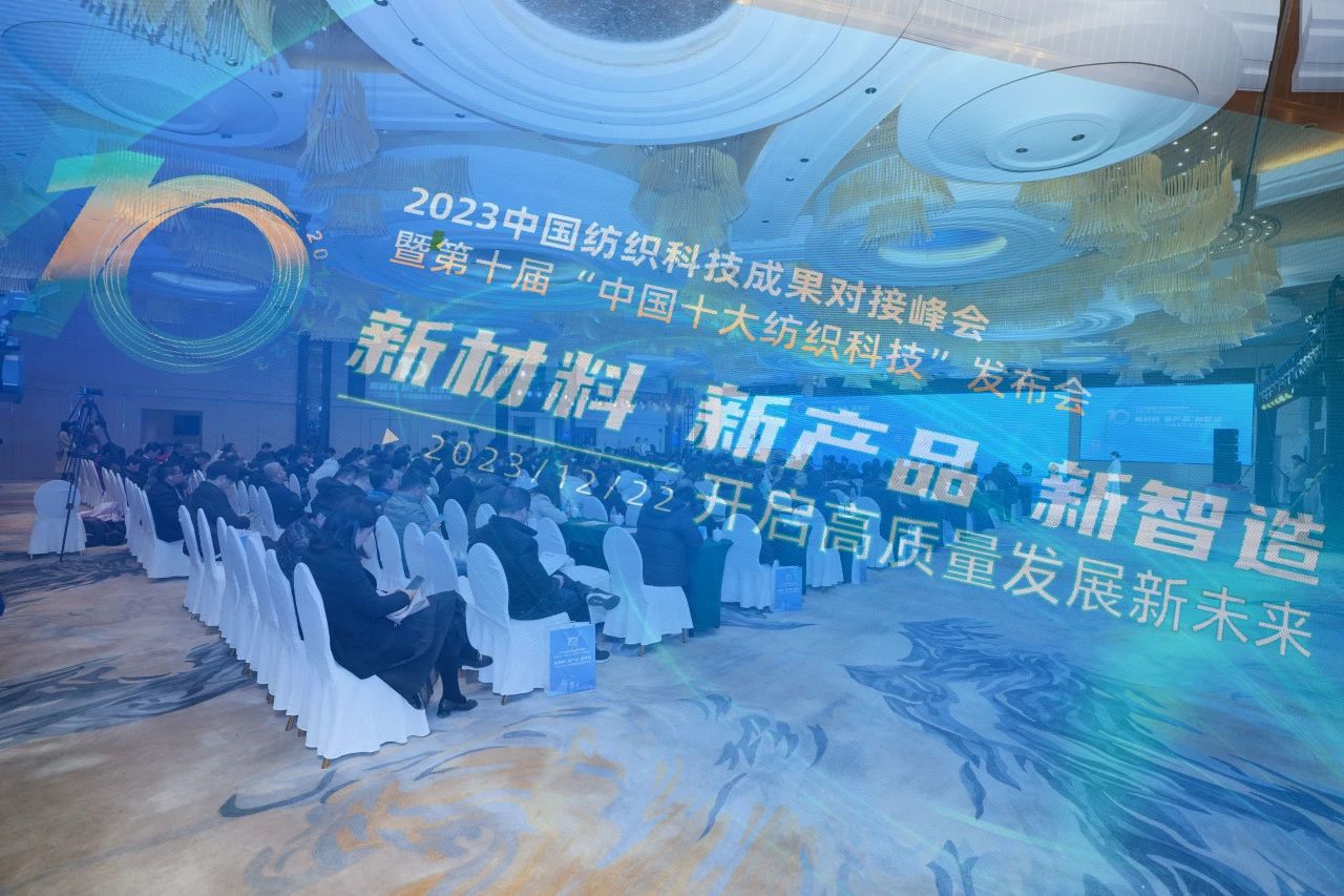 凝聚創新力量，共促成果轉化，2023中國紡織科技成果對接峰會暨第十屆&ldquo;中國十大紡織科技&rdquo;發布會成功舉辦