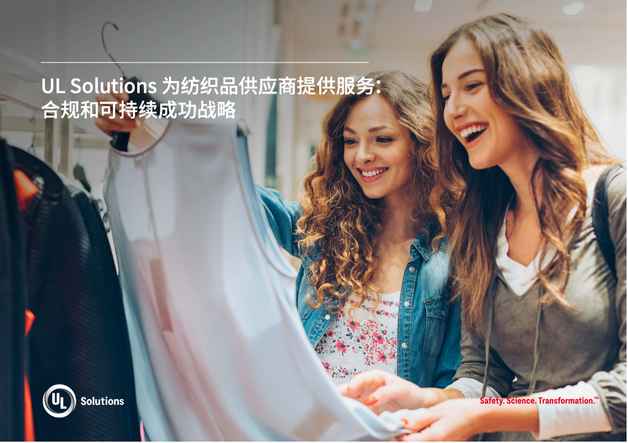 緊跟行業變革，UL Solutions助力紡織品供應商保持競爭優勢