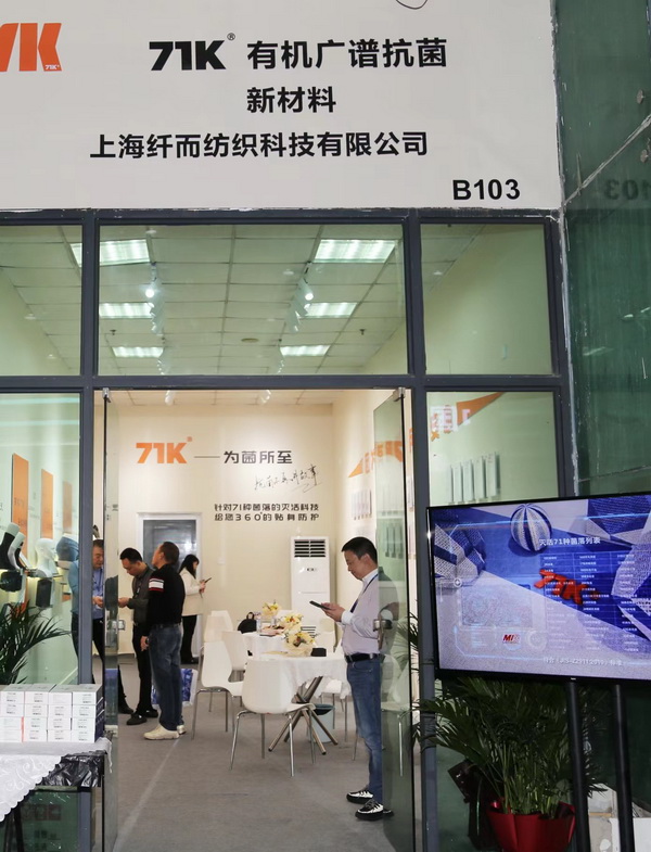 71K&reg;有機抗菌新材料亮相潮汕服博會，讓抗菌不再是講故事