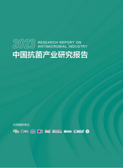 洞見產業發展--CIAA在廣州發布2023年中國抗菌產業研究報告