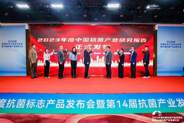 洞見產業發展--CIAA在廣州發布2023年中國抗菌產業研究報告