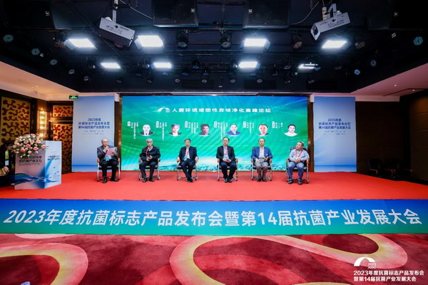 2023年度抗菌標志產品發布會暨第14屆抗菌產業發展大會在廣州召開