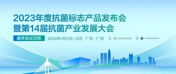 2023年度抗菌標志產品發布會暨第14屆抗菌產業發展大會在廣州召開