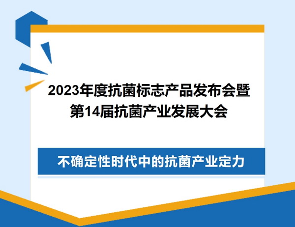2023年度抗菌標志產品發布會暨第14屆抗菌產業發展大會在廣州召開