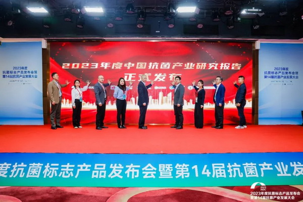 2023年度抗菌標志產品發布會暨第14屆抗菌產業發展大會在廣州召開