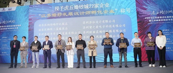 &ldquo;虎丘婚紗城杯&middot;2023江蘇省服裝院校學生設計大賽&rdquo;圓滿落幕！