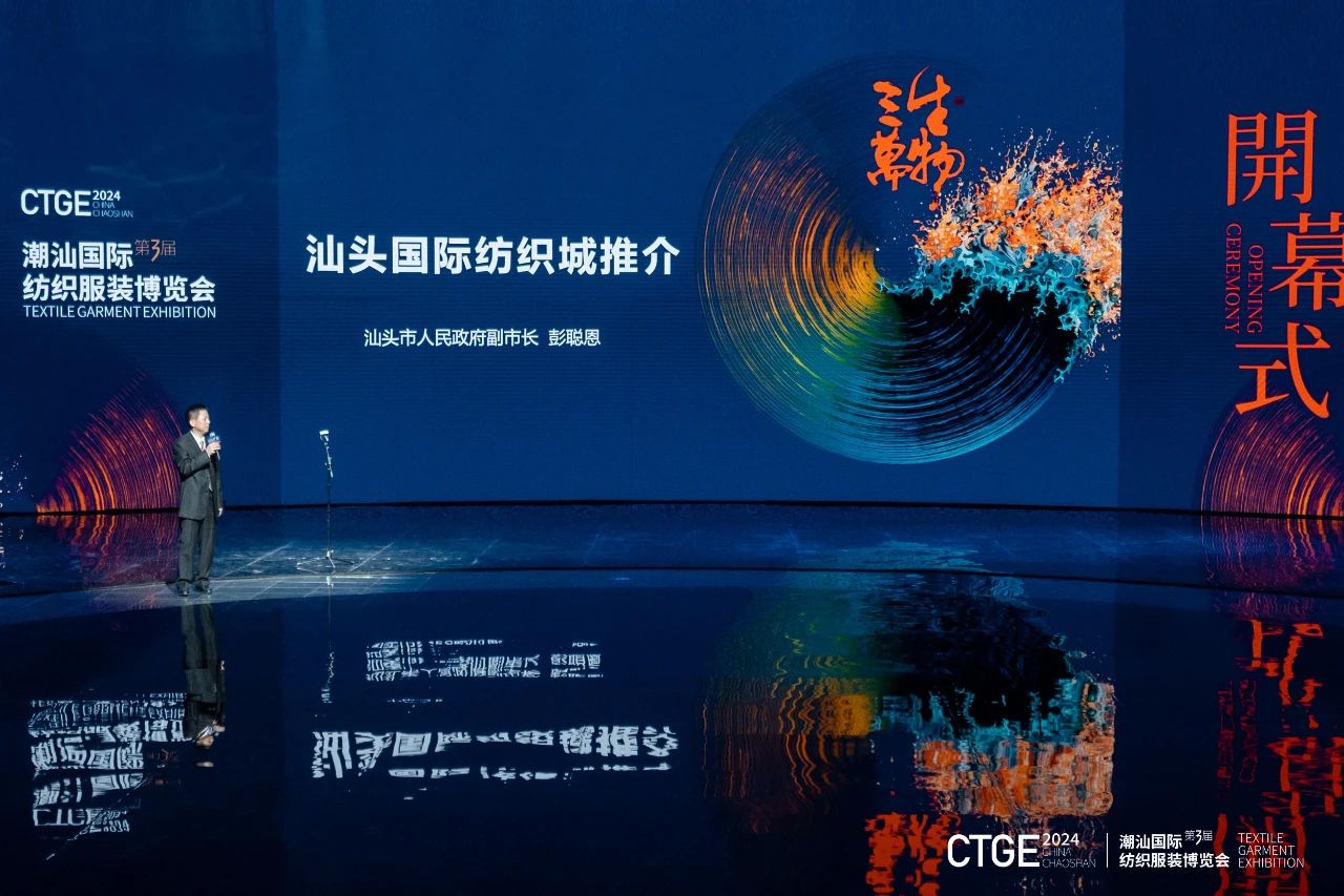 潮起汕頭、引領風尚！第三屆潮汕國際紡織福州博覽會盛大開幕！