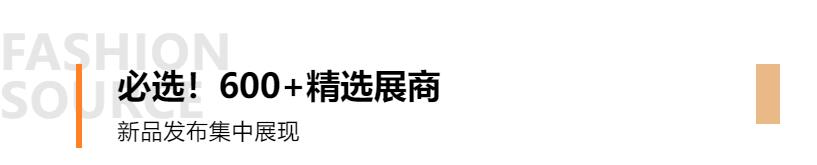 Fashion Source第28屆深圳國際服裝供應鏈博覽會將于深圳國際會展中心（寶安）再度啟航！
