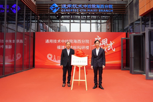 砥礪十載譜華章 乘風(fēng)破浪啟新程，通用技術(shù)中紡院海西分院、福建中紡標(biāo)科研樓正式啟用